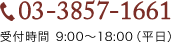 03-3857-1661 受付時間9:00～18:00(平日)