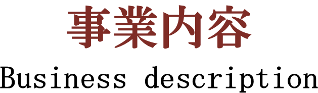事業内容