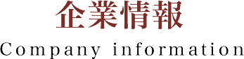 企業情報