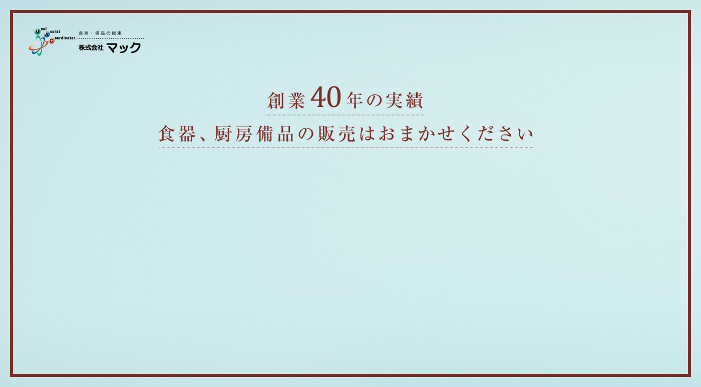 食器、厨房備品の販売はおまかせください