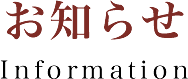 お知らせ